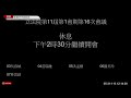 🔴【LIVE直播】韓國瑜與藍綠白委迎接 卓榮泰內閣首度施政報告｜2024.05.31｜Taiwan News Live｜台湾のニュース生放送｜대만 뉴스 방송