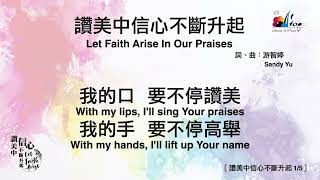 05 讚美中信心不斷升起（Let Faith Arise In Our Praises）| 中英歌詞 | 讚美中信心不斷升起 (敬拜讚美專輯27)