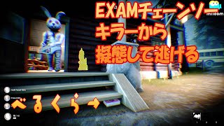 EXAMチェーンソーキラーから擬態して隠れまくる【Propnight】６