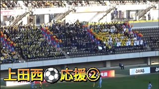 Part２上田西サッカー応援