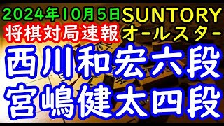 将棋対局速報▲西川和宏六段ー△宮嶋健太四段 SUNTORY将棋オールスター東西対抗戦2024関西予選Cブロック準々決勝[三間飛車]