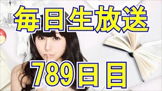 柊木りお【毎日生放送789日目】