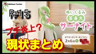 【転売】等身大サーナイトが物議を醸してる件について解説