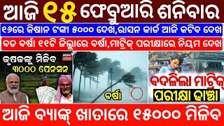 today's morning news odisha/15 February 2025/subhadra yojana online registration/odisha news today