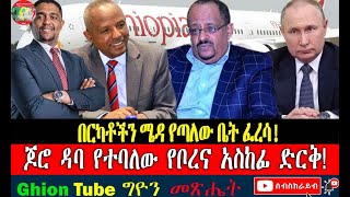 በርካቶችን ሜዳ የጣለው ቤት ፈረሳ! ጆሮ ዳባ የተባለው የቦረና አስከፊ ድርቅ!