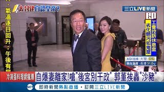 後宮別干政!郭台銘挨轟\