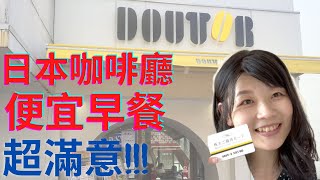 【日本股東優待】日本哪裡有便宜早餐吃呢？日本連鎖咖啡廳Doutor Coffee ～～(CC字幕）