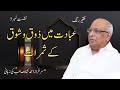 Faqeer Rung :  Session 07  Ibadat Mein Zouq o Shouq Ke Samarat