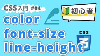 【CSS入門】テキストを装飾するプロパティを学ぼう！ #04