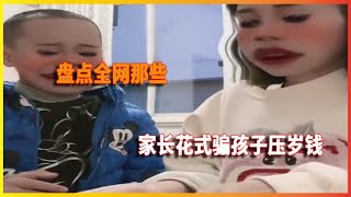 盘点家长花式骗孩子压岁钱，小时候我也被我父母套路过！