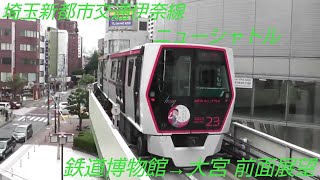 【前面展望】埼玉新都市交通伊奈線ニューシャトル 2020系 鉄道博物館→大宮