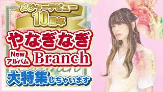 メジャーデビュー10周年やなぎなぎ🌿Newアルバム「Branch」大特集🎉【NBCUniversal Radio Playlist-らじぷれ-】#70