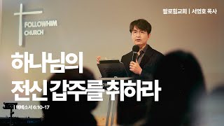 하나님의 전신 갑주를 취하라 (에베소서 6:10-17) / 서영호 목사 / 주일예배 / 2025-01-12