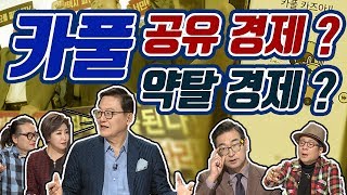 공유경제 소유의 종말?  공유의 시대?[심층이슈 더팩트 49회]