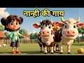 नान्ही की गाय | Nanhi's Cow | Panchatantra Tales | Moral Story for Kids | Hindi Kahaniya