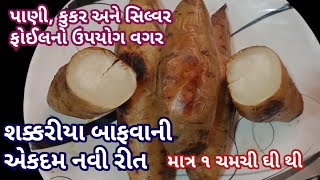 શક્કરીયા ને બાફવાની એકદમ નવી રીત| shakariya bafvani rit| how to boil shakarkandi| Sweet Potato