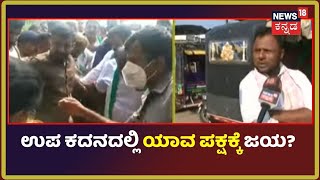 Hanagal By-Election | 3 ಪಕ್ಷಗಳ ಭರ್ಜರಿ ಪ್ರಚಾರ; ಯಾರ ಪರ ಮತದಾರರ ಒಲವು? | News18 Kannada