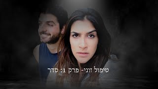 Couple's Therapy - Episode 1: Organization// טיפול זוגי- פרק 1: סדר