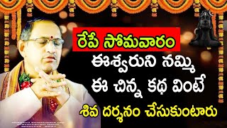 రేపే సోమవారం ఈశ్వరుని నమ్మి ఈ చిన్న కథ వింటే Chaganti Koteswara Rao Speeches Pravachanam Latest 2021