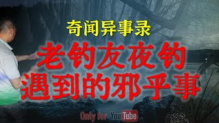 【灵异故事】 资深老钓友深夜钓鱼遇到的恐怖事件，一次就告别夜钓了  | 鬼故事 | 灵异诡谈 | 恐怖故事 | 解压故事 | 网友讲述的灵异故事「民间鬼故事--灵异电台」