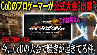 【胸糞注意】これはやばい。CoDの元プロが誤BANにより\