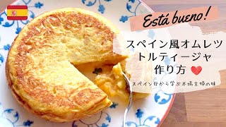 [Tapas] Spanish Omelette Recipe💕 -Tortilla de Patata😋-