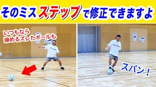 【フットサル迷子必見！】ズレたパスでもトラップできる！修正力が身に付く身体操作理論『シームレスステップ』