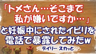 【スカッとする話 嫁姑】「トメさん…そこまで私が嫌いですか…」と妊娠中にされた数々のイビ○を電話で暴露してみたwww【デイリー スカッと】