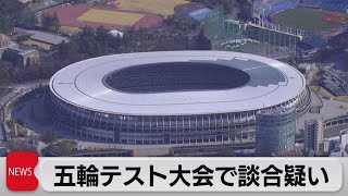 五輪テスト大会で談合疑い（2022年11月22日）