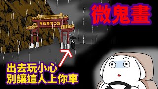 【微鬼畫】雙十連假!出去玩小心!!!!別讓這人上你車|微疼