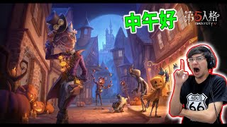 秀康直播~找回手感【第五人格】#21