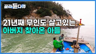 방학을 맞아 섬에 돌아온 아들 덕분에 신난 아버지 | 다 떠나고 딱 한 가구만 남은 모황도 | 한국기행 | #골라듄다큐