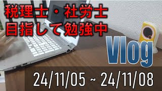 【税理士・社労士目指して　平日Vlog】24/11/04～　今日のまとめのまとめという動画