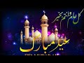 Eid Mubarak What's App Status 2020 | Trending What's App Status 2020 | Zil Hajj ka Chand Mubarak