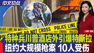 特种兵川普酒店外引爆特斯拉；纽约大规模枪案 10人伤；男子私藏150多枚炸弹被捕；伊州新年派对枪案 2人死亡；全球最准时航空排名出炉；全美70%人口面临极端寒冷天气《中文热点》Jan.02.2025