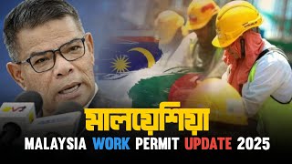 মালয়েশিয়া ওয়ার্ক পারমিট আপডেট ২০২৫ || malaysia open work permit 2025