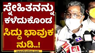 ತುಂಬಾ ದುಖಃ ಆಗುತ್ತೆ.. ಈಗೆ ಆಗಬಾರದಿತ್ತು - Siddaramaiah | Ex Speaker Krishna | NewsFirst Kannada