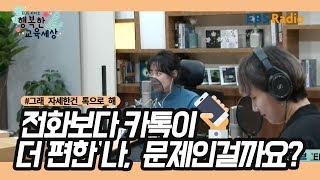 [라디오사랑방] 고민상담-전화보다 카톡이 편한 저, 비정상인가요? / 공감통역사 김윤정 / 라디오 행복한 교육세상