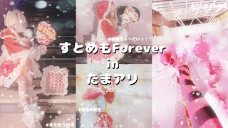 【vlog】  すとめもForeverライブ遠征の2日間‪💞‬|量産型|すとぷり|埼玉