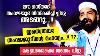 ഇതെത്രയാ തഹജ്ജുദിന്റെ മഹത്വം...!! കേട്ടവരൊക്കെ അന്തംവിട്ടു | Sirajudheen Qasimi | Thahajjud Niskaram