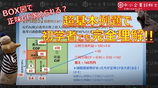 財務②【超基本が超重要！】例題で分かるBOX図と税引後キャッシュフロー【正味CF vol.2】中小企業診断士