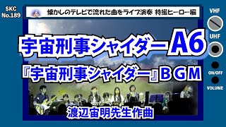 『宇宙刑事シャイダー』ＢＧＭ「A6」ライブ演奏【SKCNo.189】