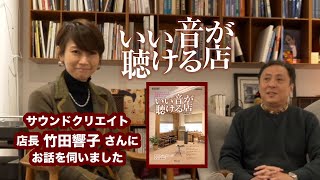 【ONTOMO MOOK「いい音が聴ける店」】創業25年のサウンドクリエイトさんにお店の様子を紹介していただきました