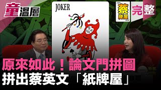 2019.10.22｜論文門拼圖，浮現台灣版的「紙牌屋」｜去人格化的紙牌，指鹿為馬毫無羞恥｜蔡英文「無論文」「無證教書」「分身有術」｜蔡英文與暗黑黨國的關係深不可測｜童溫層（完整版）