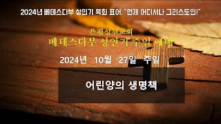 2024년 10월 27일 베데스다주일예배 성인부