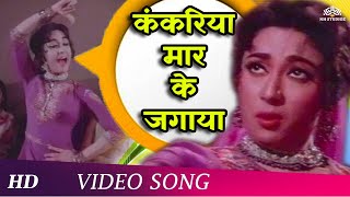 Kankariya Maar Ke Jagaaya | Himalay Ki God Mein (1965) Songs | Manoj Kumar | Shashikala | Mala Sinha