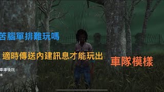 DBDm 黎明死線M 《網易港澳台\\繁體服》倖存者｜黑妹｜「字幕版」善用遊戲內建訊息 單排也能打出車隊模樣