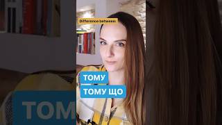 ТОМУ vs ТОМУ ЩО in 🇺🇦with https://youtube.com/@irynabazik6427 #ukrainianlanguage #learnukrainian