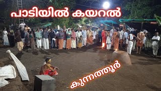 കുന്നത്തൂർ പാടിയിൽ കയറൽ #muthappantemple #muththappan