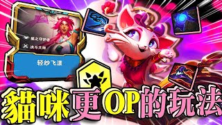 【絕世拿鐵】 貓貓更op的玩法，星守貓貓！！｜Set8 12.23版本c-patch 國服菁英場 ｜ Teamfight tactics 實況紀錄